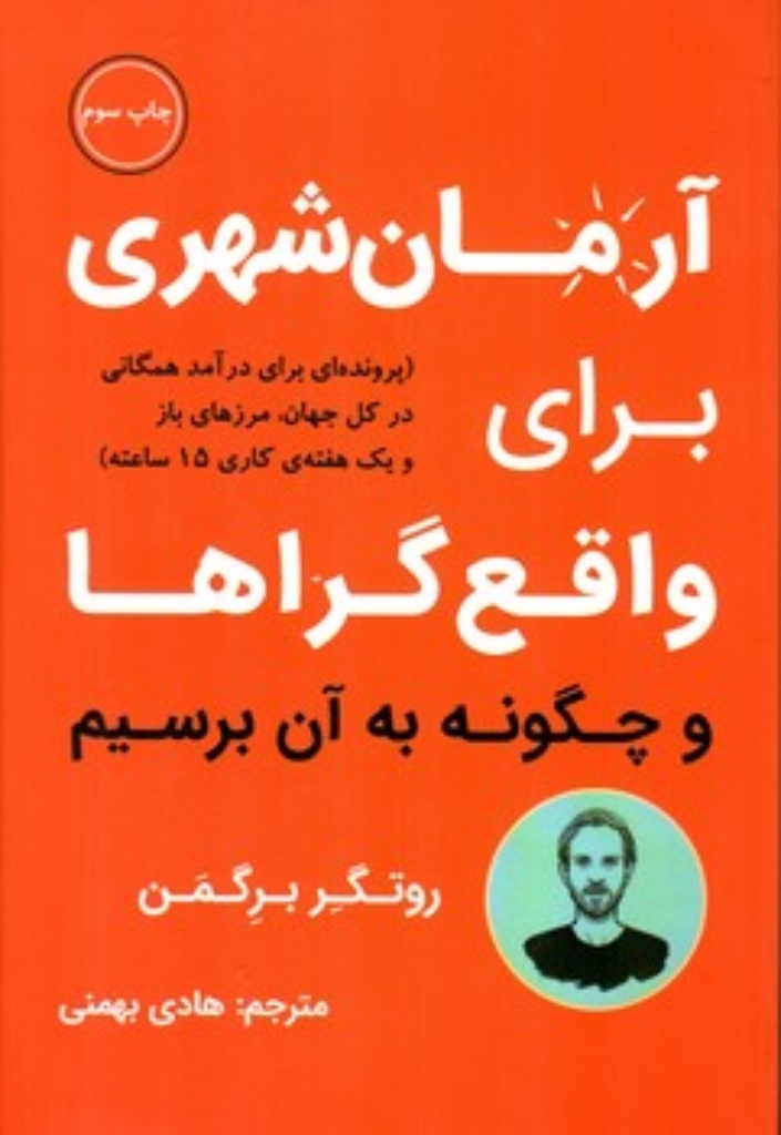 تصویر  آرمان شهری برای واقع گراها (رقعی-شمیز)